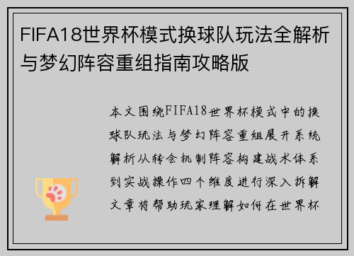 FIFA18世界杯模式换球队玩法全解析与梦幻阵容重组指南攻略版