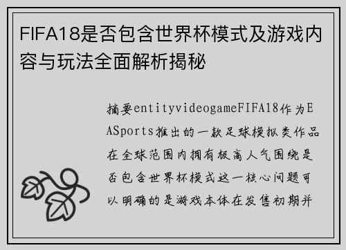 FIFA18是否包含世界杯模式及游戏内容与玩法全面解析揭秘